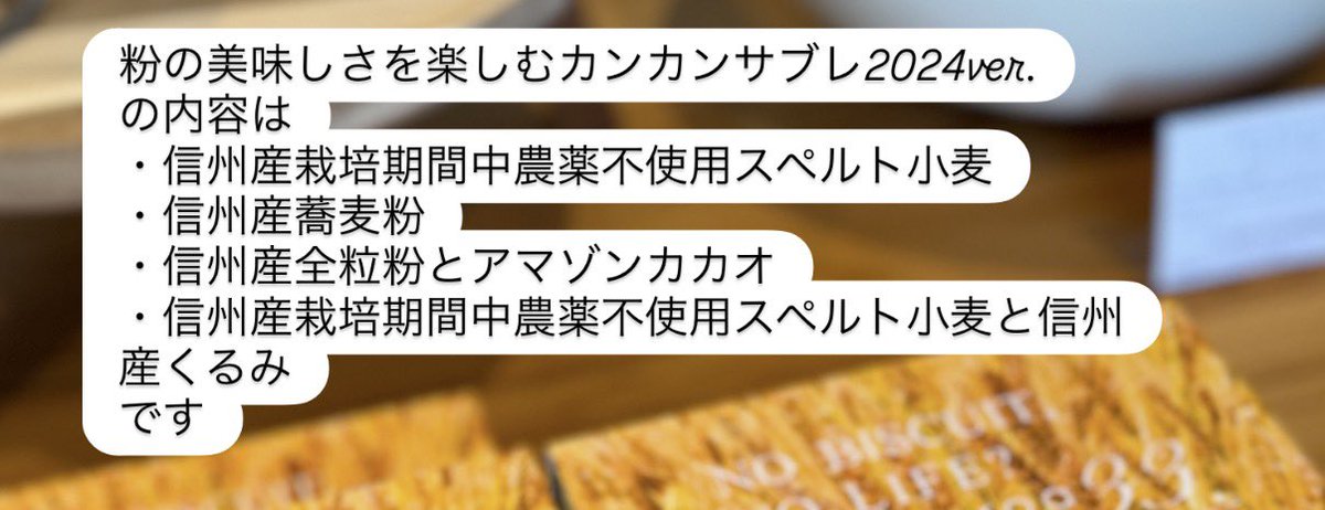粉の美味しさを楽しむカンカンサブレ2024ver.内容です 宜しくお願いし
