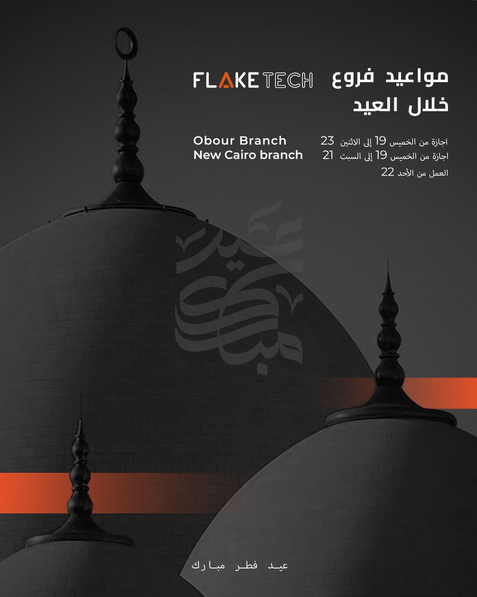 flaketech_'s tweet photo. مواعيد فروع FlakeTech خلال العيد
كل سنة وأنتم بخير 🤍 https://t.co/sY0FXuAU39