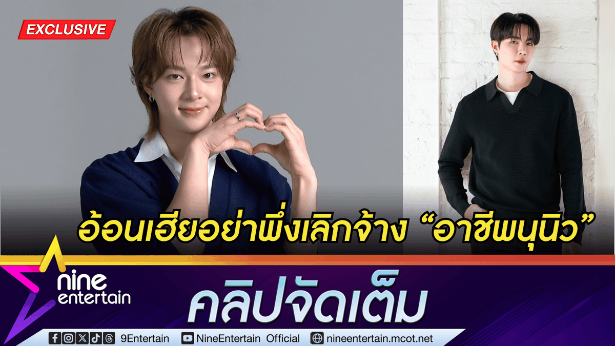 ข่าวบันเทิง 9Entertain tweet media