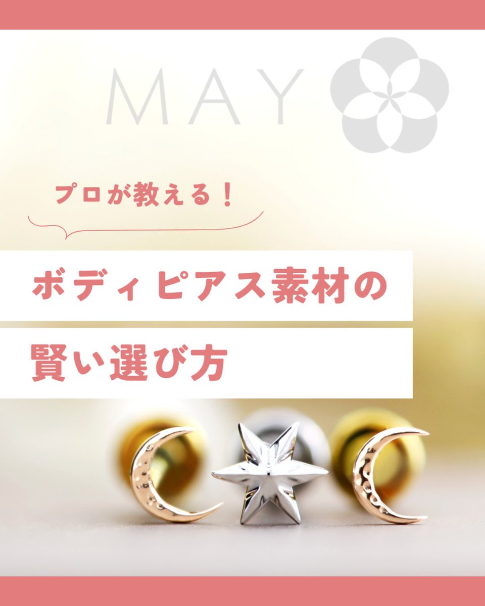 MAY_bodyjewelry's tweet photo. プロが教える！ボディピアス素材の賢い選び方。

素材は、着け心地や安全性、そしてピアスホールの治りやすさに大きく影響します。ブログで選び方のポイントをまとめました。#MYMAY #ボディピアス
🔗 https://t.co/hNfVrsy6GI https://t.co/TnQ0VgrELv