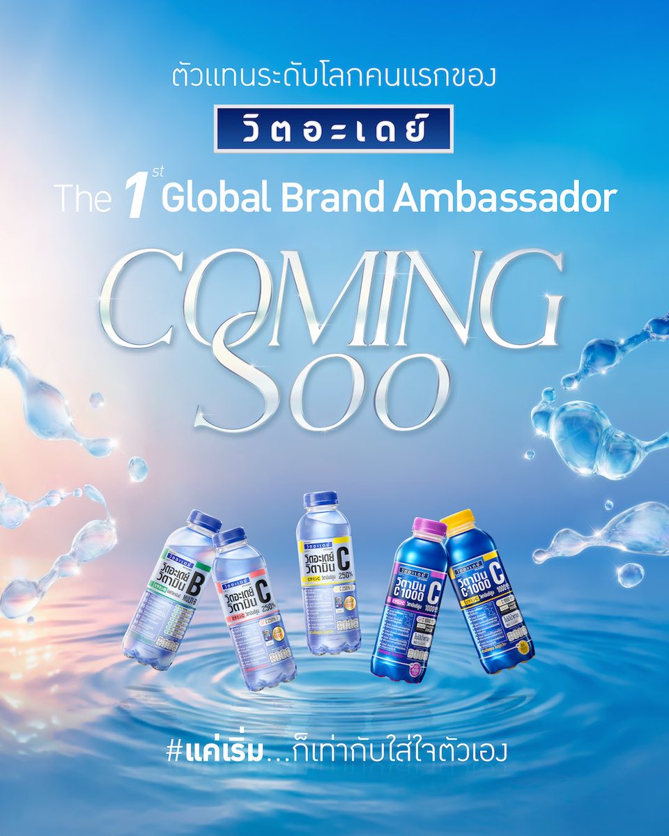จะเปิดตัว แบรนด์แอมฯ ระดับโลกคนแรกของ วิตอะเดย์ทั้งที ก็ขอเบอร์นี้ คนนี้เลยละกัน!

ใครพอเดาออกมั้ยคะ ทางนี้ตื่นเต้นรอแล้ววว👀

#ComingSoo
#VITADAY