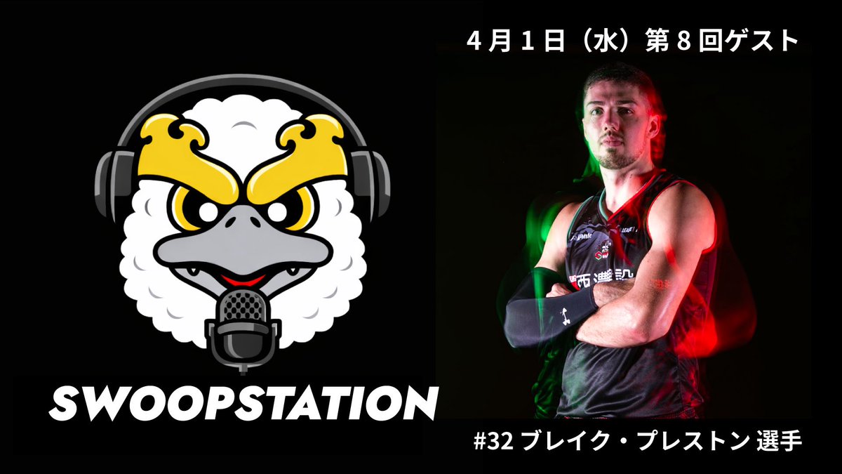 GifuSwoops's tweet photo. 第7回 #SWOOPSTATION をご視聴いただきありがとうございました✨

コート上の姿からは想像できない、非常に真面目な山崎選手が見られましたね‼️😂

▼見逃し配信はこちら▼
https://t.co/YdYlGGmD1L

来週はお休みし、次回のSWOOPSTATIONは、4月1日（水）19:00~ ゲストは #ブレイク・プレストン 選手です🔥

#岐阜スゥープス
#ALLFORGIFU
#READYFORONE