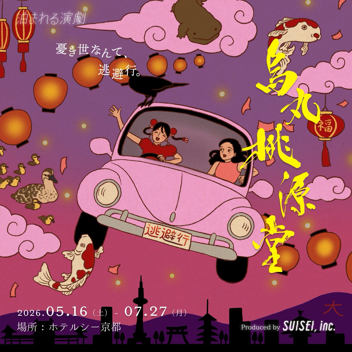 泊まれる演劇 公式 tweet media