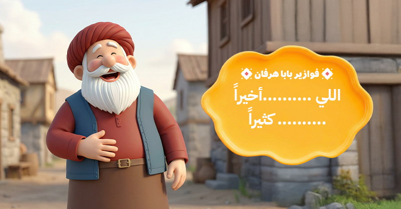 HerfyFSC's tweet photo. اخر فزّوره مع بابا هرفان 
عرفتوا تحلّونها؟🏆
#بابا_هرفان #هرفي #Herfy https://t.co/i8qULwGfte