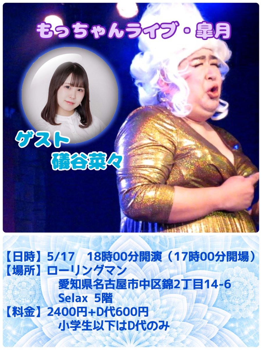 さて！昨日のライブにてフライングで告知と予約開始いたしましたが…

次回のライブ

もっちゃんライブ　皐月
　ゲスト　礒谷菜々

【日時】
　　5/17  18時00分開演
　　　　（17時00分開場）
【場所】
　　ローリングマン
　　愛知県名古屋市中区錦2丁目14-6 
　　Selax 5階
【料金】