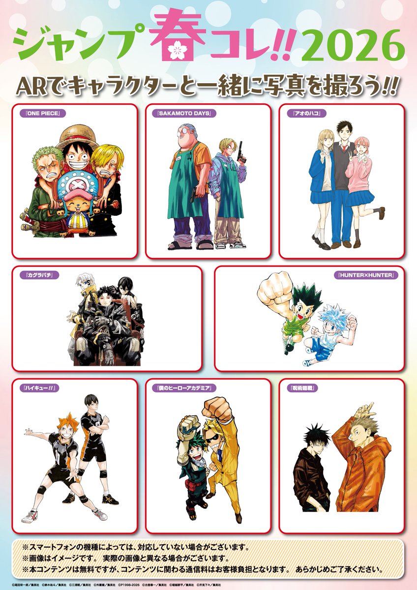 ☆ジャンプ春コレ!!2026☆ JUMP SHOPアプリ、春のポイントキャンペーン