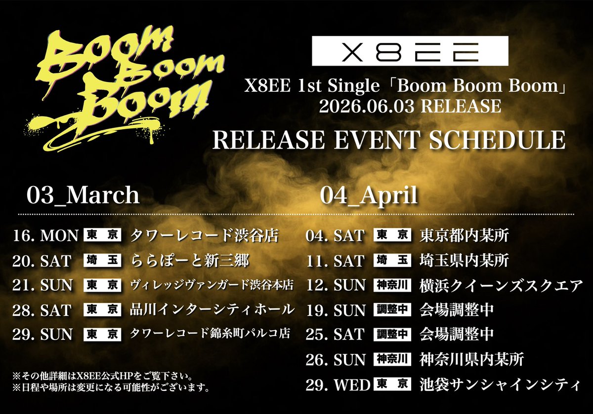X8EE_official's tweet photo. 🐝Release Event Schedule🐝

X8EE 1st Single「Boom Boom Boom」
発売記念リリースイベント 
3月・4月スケジュール公開!!

詳細はこちらから
https://t.co/FwqwuUKXEv

#X8EE #バイビー #ブンブンブン 
#X8EE_BoomBoomBoom https://t.co/hqTZD6FK3I