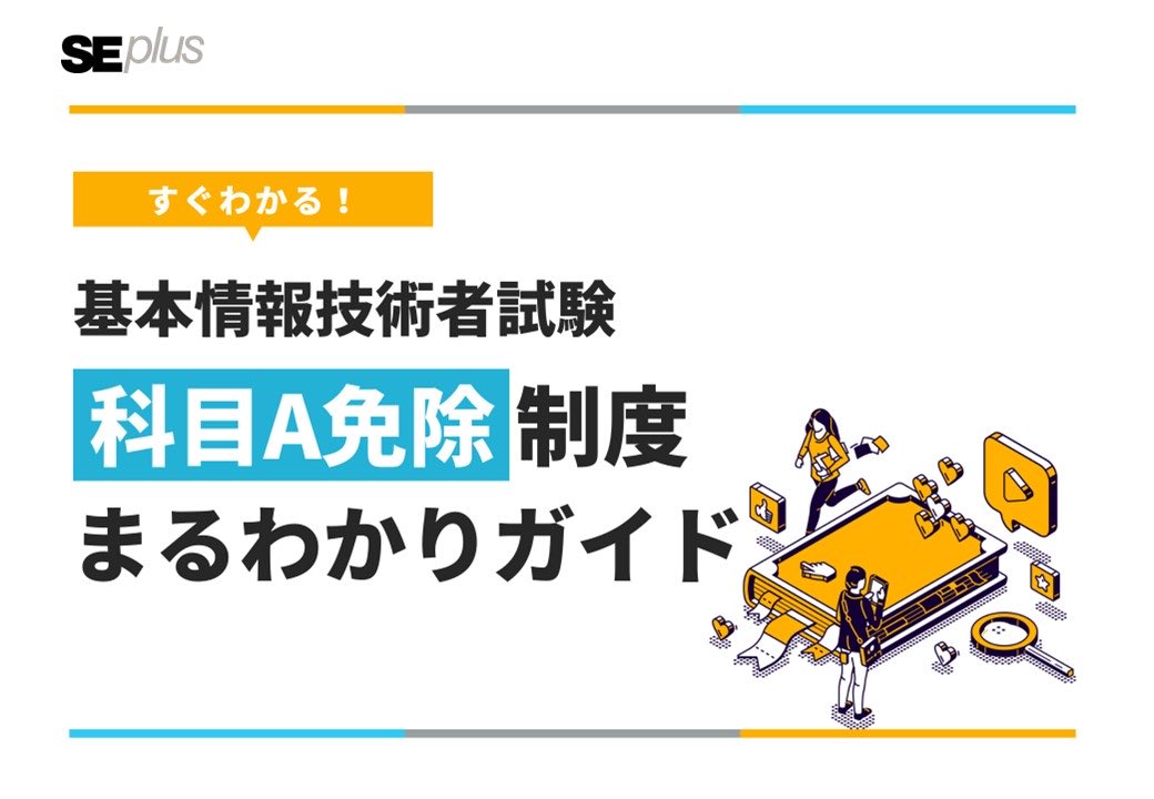基本情報技術者試験_受験ナビ@SEplus tweet media