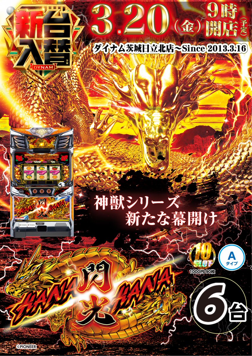 ダイナム茨城日立北店 tweet media