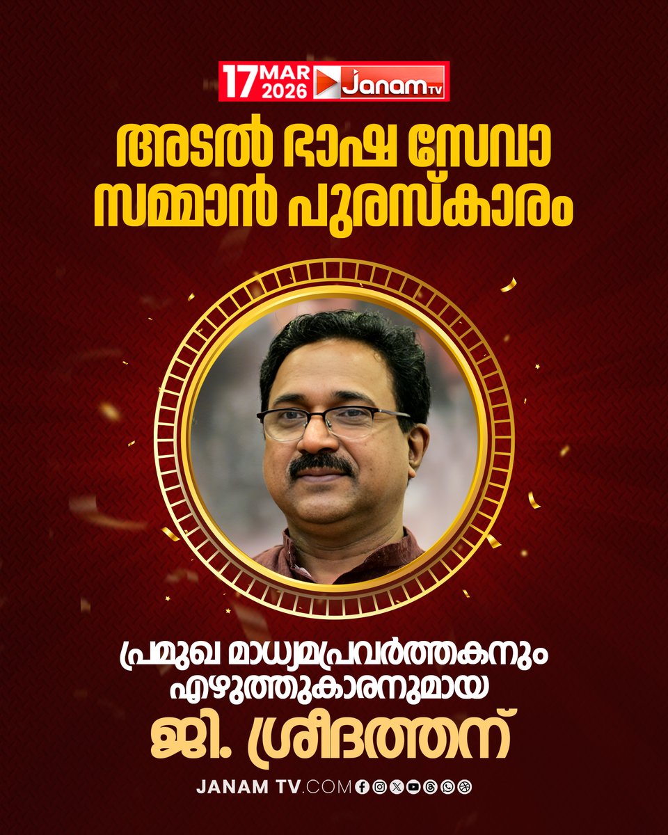 tvjanam's tweet image. അടൽ ഭാഷ സേവാ സമ്മാൻ പുരസ്കാരം ജി. ശ്രീദത്തന്
‌
#JanamTv #janamonline #Award