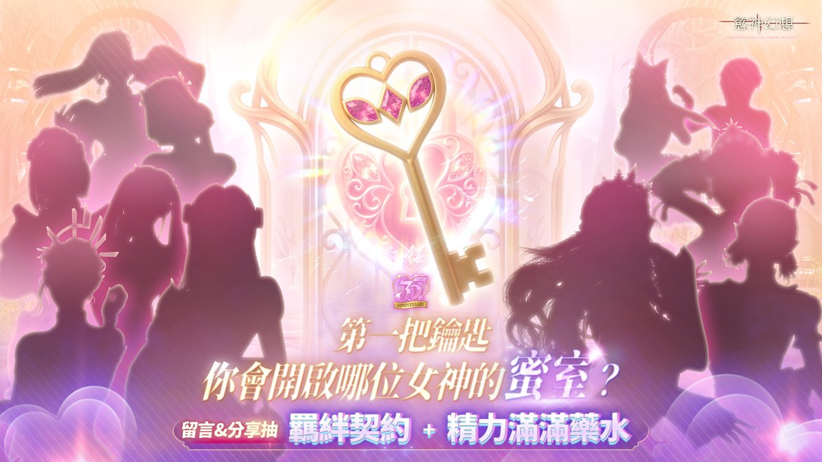 rise_of_eros's tweet photo. 【3.5 週年預熱活動：第一把鑰匙你會給哪個女神的蜜室?】

隨著 3.5 週年盛典的腳步逼近，專屬於至高者大人的蜜室也即將迎來全新活動！

今晚，11位女神已經在各自的「蜜室」門後靜靜等候。她們或許正滿心期待，或許正難耐著渴望，只為迎接您的到來。

您的第一把鑰匙，會開啟哪位女神的蜜室呢？

活動時間：2026/3/18~2026/3/23 23:59
活動規則：
1、按讚+分享此篇貼文
2、留言分享您的UID+您想選擇的女神
活動獎勵：羈絆契約x5，精力滿滿藥水x3，共2位
活動獎勵將於活動結束後兩週內進行派獎，還請至高者稍候

#慾神幻想 #3點5週年 #蜜室