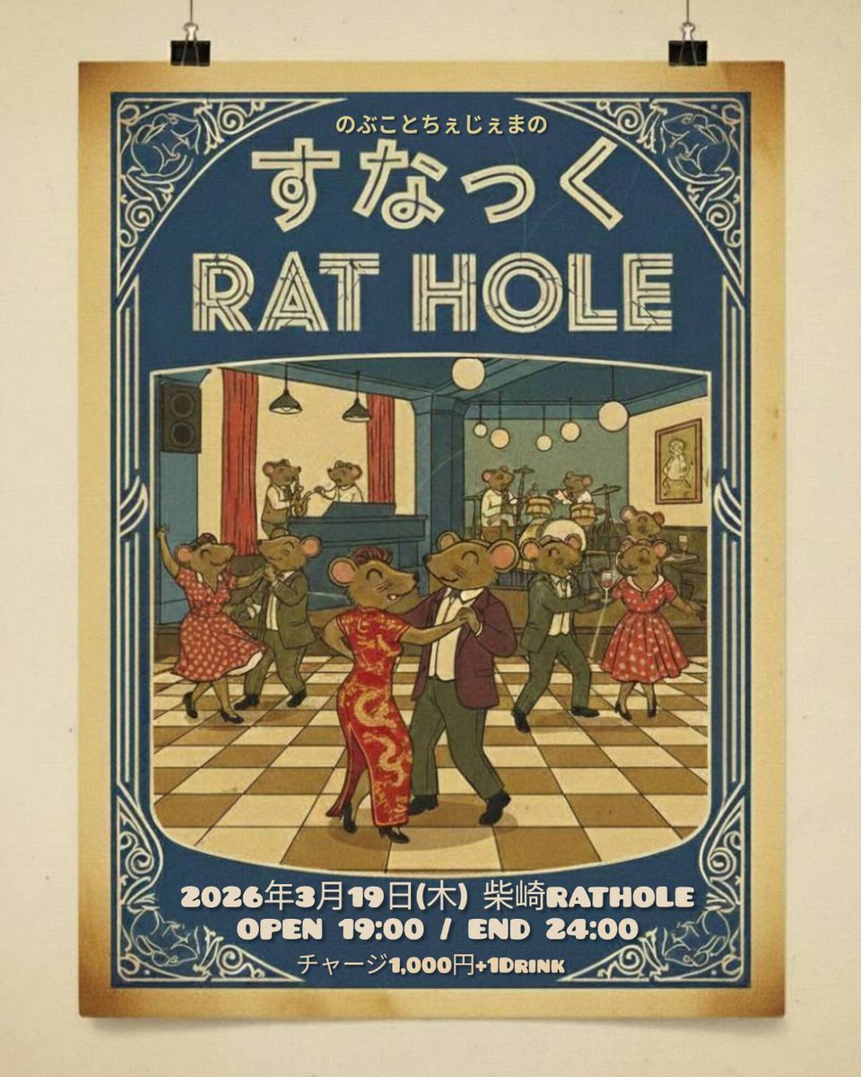 topno1104's tweet image. 明日だよ！
【すなっくRATHOLE】

いつも遊んでるラットホールでの飲みイベ🍻
ちぇじぇまとやるよー«٩(*´ ꒳ `*)۶»
OPEN 19:00/END 24:00

終電間に合うよ！
次の日お休みだよね？
楽しく飲みましょー😆

ドレスアップしてお出迎えします(⁎ᴗ͈ˬᴗ͈⁎)
ここでしか見れないよ！
#RATHOLE