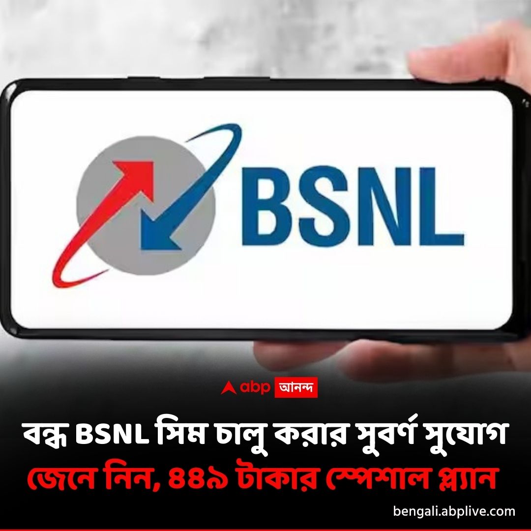 abpanandatv's tweet image. BSNL-এ বড় খবর, পাবেন এই সুবিধা।
বিশদে পড়ুন..tinyurl.com/2jm4m7h9
#BSNLRecharge #MobileRecharge #BSNL