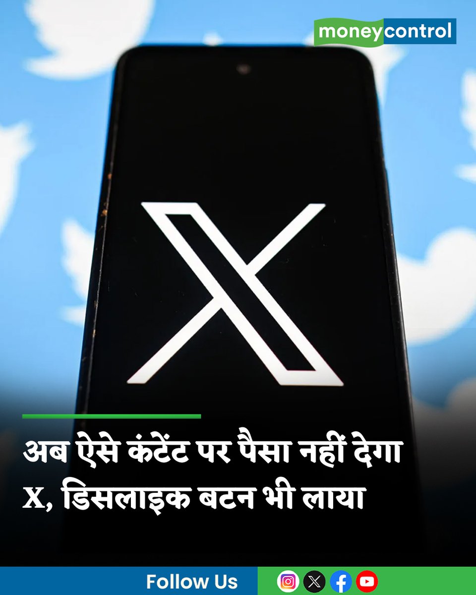 MoneycontrolH's tweet photo. #XTwitter: एलॉन मस्क का सोशल मीडिया प्लेटफॉर्म X स्पैम और लो क्वालिटी कंटेंट पर कमाई रोकने की तैयारी में है। कंपनी डिसलाइक बटन भी ला रही है। जानिए इन दोनों बदलावों का क्या मकसद है और ये कैसे काम करेंगे।
पूरी खबर👇
https://t.co/tDFDZLkkaf
#Elonmusk #dislikebutton #LatestNews #MoneycontrolHindi