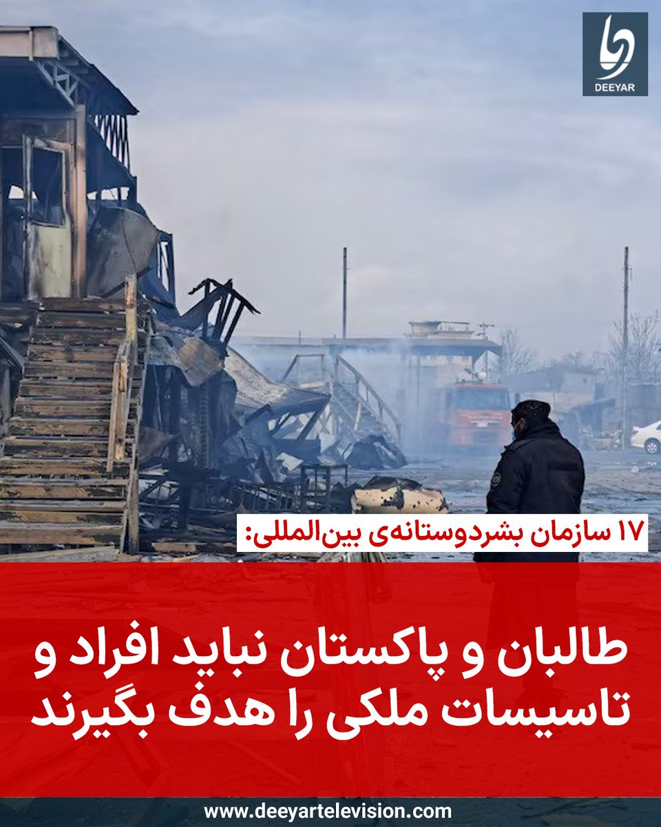 ۱۷ سازمان بشردوستانه‌ی بین‌المللی فعال در افغانستان نسبت به کشته‌شدن افراد در حمله‌ی هوایی پسین در کابل به شدت ابراز نگرانی کرده و از جامعه‌ی جهانی خواستند برای کاهش تنش‌ها میان طالبان و پاکستان تلاش کنند. 

ین نهادها، به شمول شورای پناهندگان ناروی، شورای پناهندگان دنمارک و