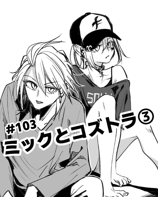 #103 ミックとコズトラ③ | 描照すだち #pixiv 
#すだちの創作キャラ #RENATE_AT_ATLANTA
103話公開しました! 