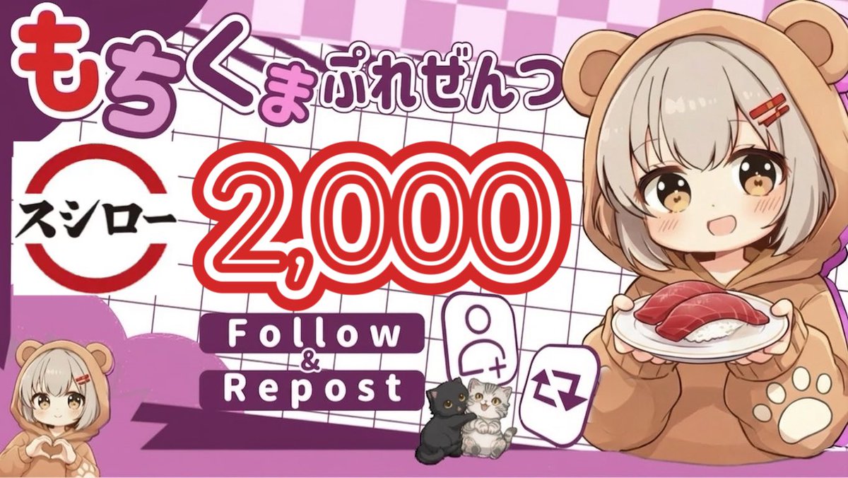 🧸もちくまぷれぜんつ勝手にゴチ🧸
＼スシ◯ー公式の1/5！本家より高確率／
 スシローeギフト2,000円×1名様（PayPay1.500円に交換可）

🔻参加方法
 ①🧸のFollow
▸︎▹︎<a href="/m0ch1kum4/">もちくま🧸𖤐⡱コラボ依頼無料</a>
 ②この投稿をRP
 ※引用はお気持ちで(ㅅ´꒳` )✨

締切：3月19日  23:59⏰
🍥コラボ依頼大募集