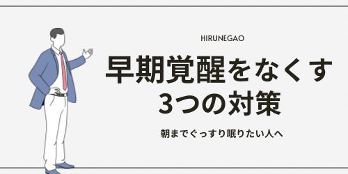 「一度目が覚めると、もう眠れない…」
早期覚醒をなくし、朝までぐっすり眠れる3つの対策をお伝えします。

■そもそも早期覚醒が起こる原因とは？
①加齢
②ストレス
③乱れた生活習慣
→これら全て、睡眠ホルモンであるメラトニンの分泌を抑制して、睡眠の質を下げてしまいます。