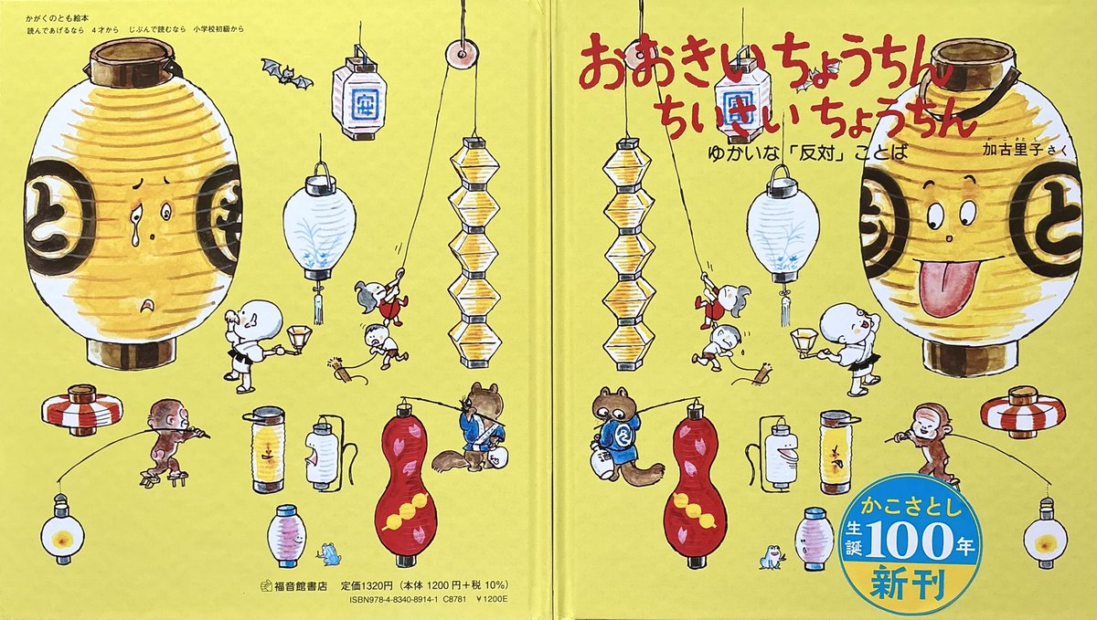 3月出版『おおきいちょうちん ちいさいちょうちん』(福音館書店)の裏
