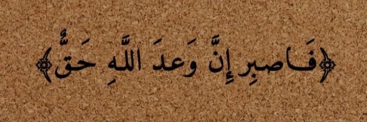 tor_stargy's tweet photo. ﴿فَـاصـبِر إِنَّ وَعـدَ اللَّـهِ حَـقٌّ﴾ https://t.co/ZgeAIWtJkE