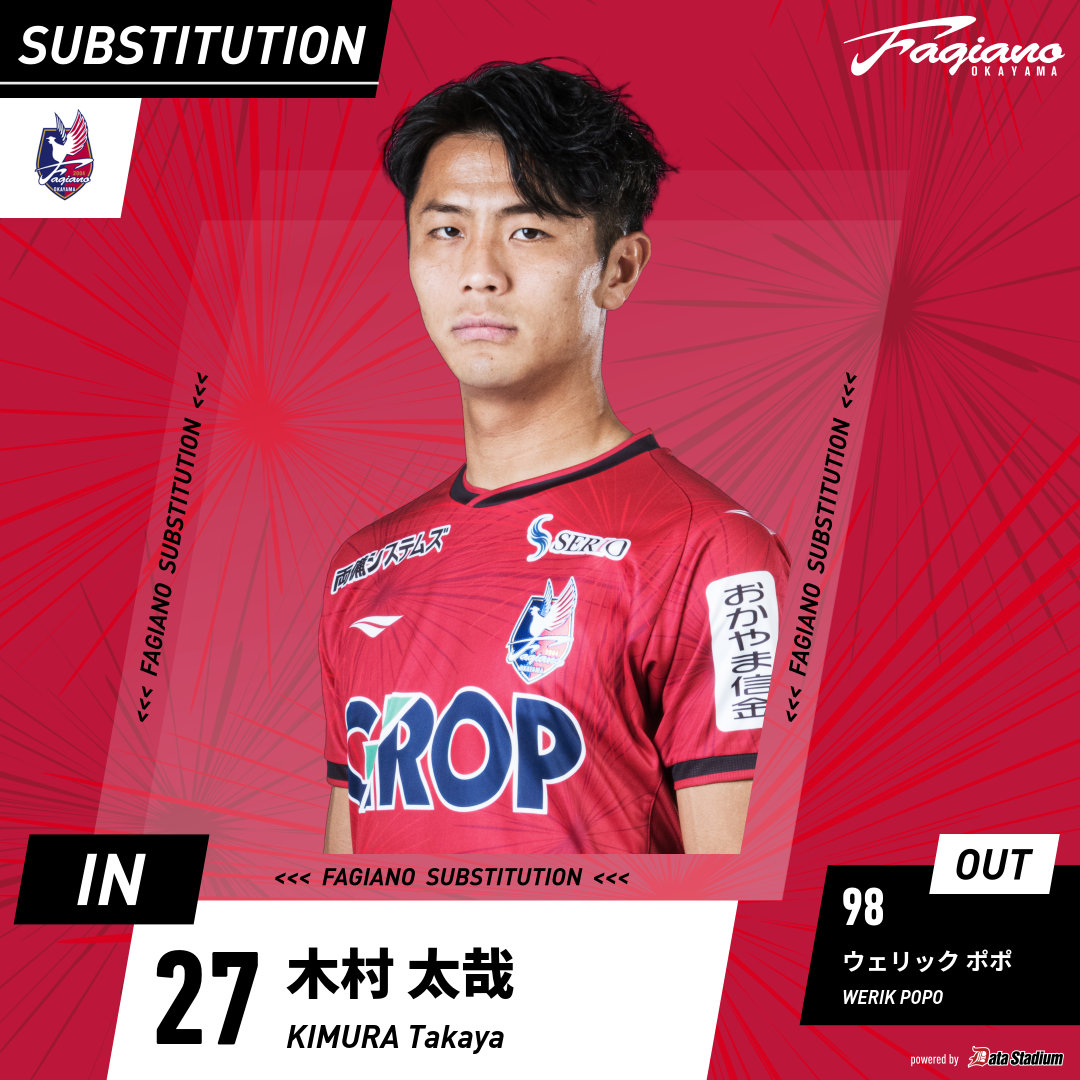 選手交代 後半30分 ⇒IN #木村太哉 ←OUT #ウェリックポポ
