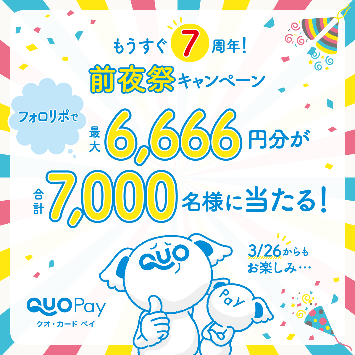 QUOカードPay （クオとペイ） tweet media