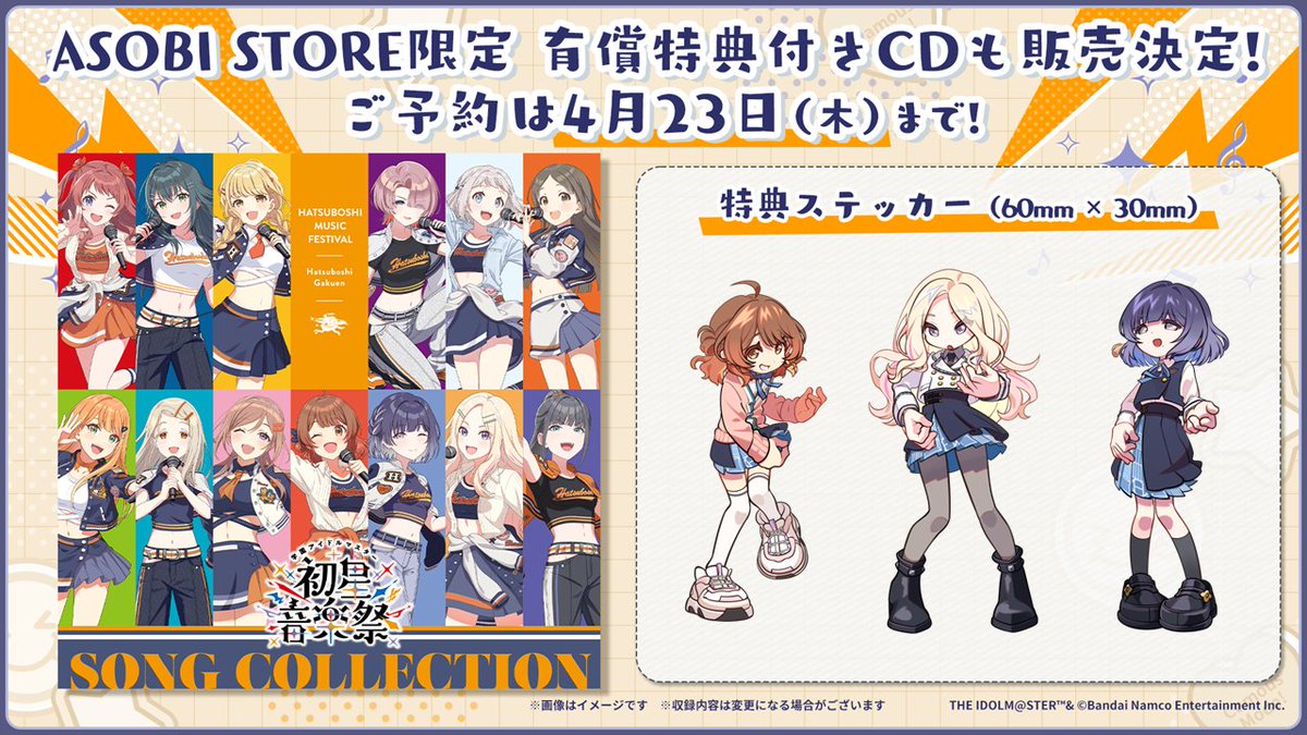 初星音楽祭 SONG COLLECTION 本日より予約受付開始