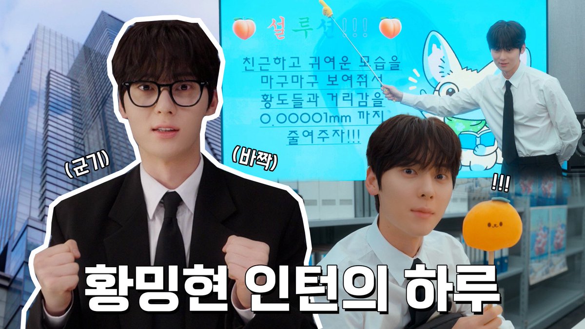 오늘 첫 출근! 병아리 마케터 황밍현 인턴의 하루🐣📹 @ 2026 황민현 팬미팅 ‘도화원’ VCR

▶️ youtu.be/qJUU3kU8evk

#황민현 #HWANGMINHYUN
#도화원 #UTOPIA_SEOUL