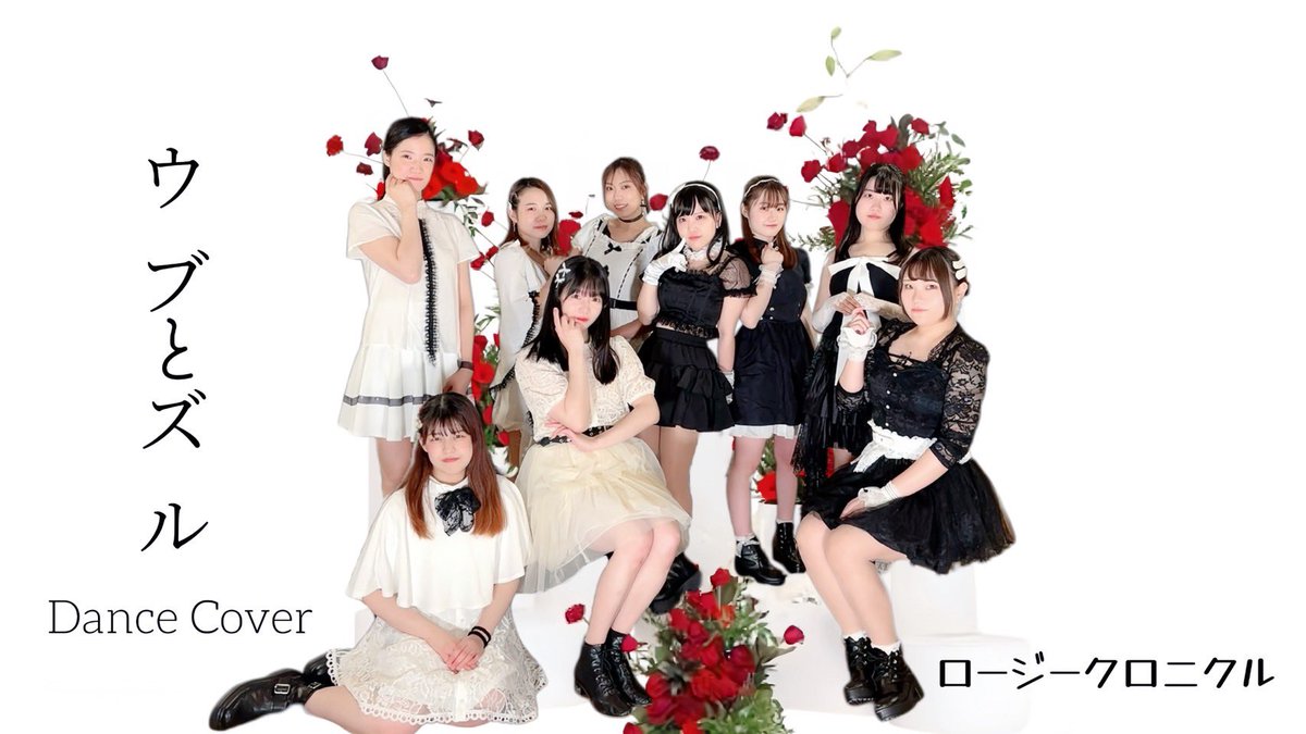 Patchwork808's tweet photo. 🌹ぱっちわーく625作目の投稿です！
今回はロージークロニクルの『ウブとズル』です！

ウブだけどズルくて大人な歌詞に注目😌
衣装もウブ🤍ྀིとズル🖤ᩚでみんなはどっちが好きかな🌹

Do Love me!!

#ロージークロニクル
#ぱっちわーく88ぱちぱちぱっち

👏👏 https://t.co/YycwC7Bime https://t.co/JsVJhFxQVn