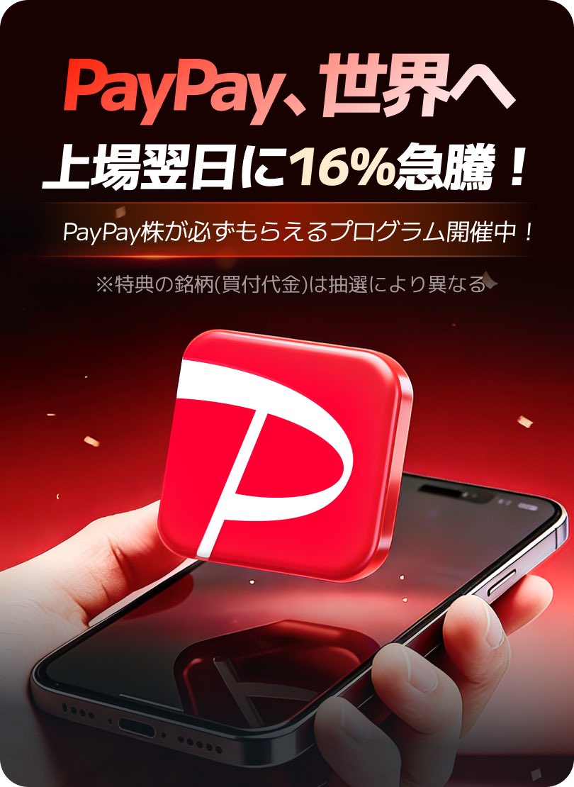 PayPay、上場翌日に16％上昇！
PayPay株が必ずもらえるプログラム開催中！最大10万円相当

称賛の声、多数！✨
📢moomoo証券は世界2,900万人に選ばれています！🤩

↓↓以下リンクから今すぐ参加↓↓
 j.jp.moomoo.com/0ACDnJ

#moomoo証券