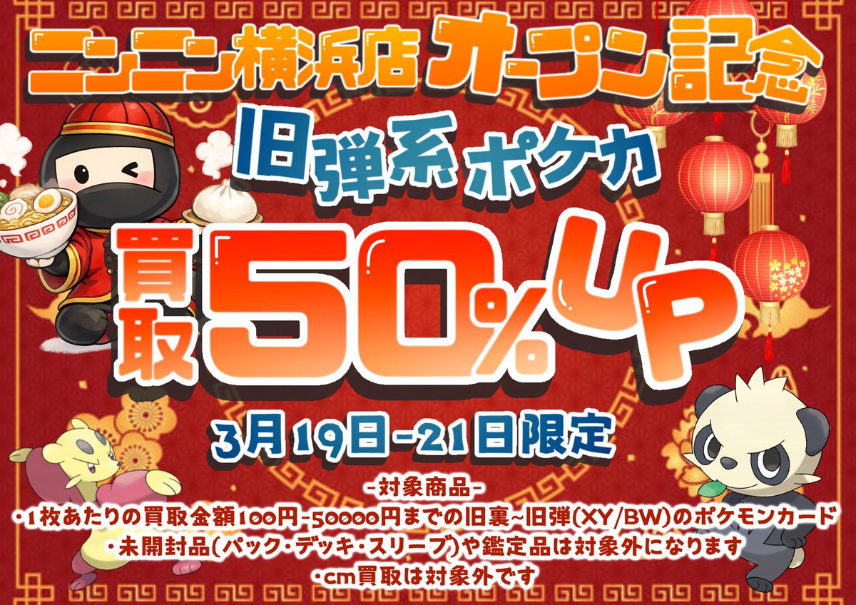 🍜🥷ニンニン横浜店プレオープン🥷🍜

ニンニン横浜店1️⃣9️⃣〜2️⃣1️⃣日
🐲🥷プレオープンになります🥷🐲

プレオープン記念といたしまして
旧弾系シングルカード買取…

🔥🔥 🔥🔥 🔥🔥🔥🔥 🔥🔥
🔥🔥🔥5️⃣0️⃣%UP‼️🔥🔥🔥
🔥🔥 🔥🔥 🔥🔥🔥🔥 🔥🔥

強化買取対象商品は1枚あたり