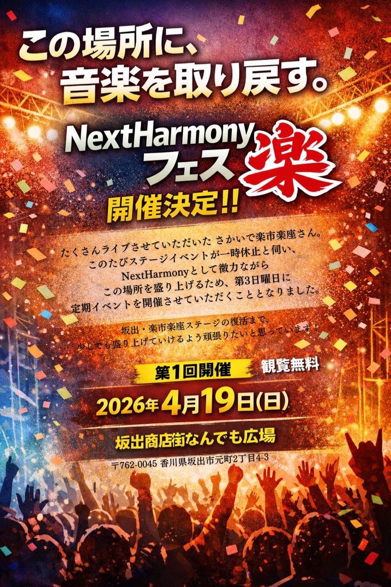 たくさんライブをさせていただいた楽市楽座さん。
このたびステージイベントがなくなると伺い、NextHarmonyとして微力ながら何かお力になれないかと思い、出来るだけ第3日曜日に定期イベントを開催させていただくことになりました。
イベント名は「NextHarmonyフェス（楽）」 と命名しました。続く⤵︎