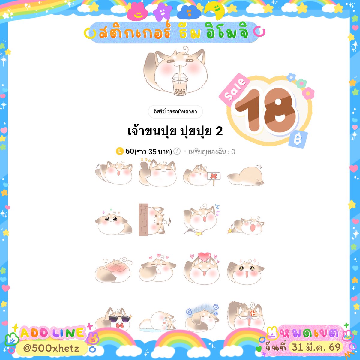 สติกเกอร์ลดเหลือ 18 บาท 💕

🩵 หมดโปร 31 มี.ค.
🎨 ลดเฉพาะลายในภาพ
🛒 : lin.ee/1AHGWlu

#สติ๊กเกอร์ไลน์ #สติ๊กเกอร์ไลน์ราคาถูก #ธีมไลน์ #ธีมไลน์น่ารัก #ธีมไลน์ราคาถูก #สตกไลน์ #สติกเกอร์ไลน์ราคาถูก #สติกเกอร์ไลน์ #เมโลดี้ไลน์ #เมโลดี้ #เมโลดี้ไลน์ราคาถูก #พื้นที่โปร