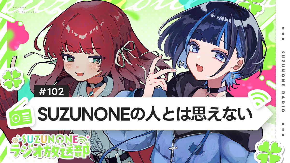 🔔ラジオ情報🔔

SUZUNONEラジオ放送部 #102
「SUZUNONEの人とは思えない」

このあと23:00からプレミア公開📻
▶️あ、はじめまして～...
▶️小乃谷は○○○という声が届いてます

▼▼▼待機所▼▼▼
youtu.be/RsASxdY-p4k

#suzunone