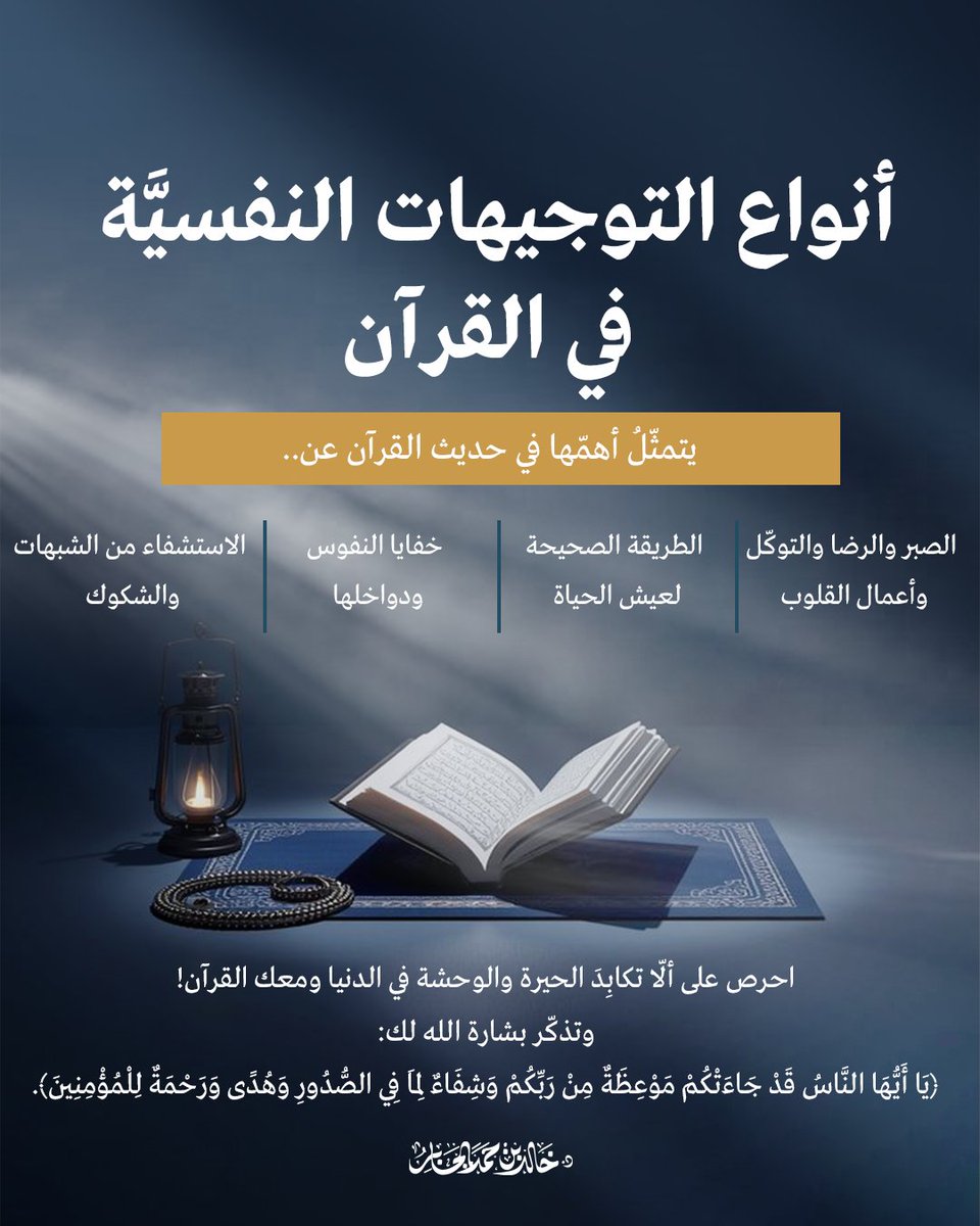 لماذا يكابد المسلم الآلام النفسيّة وعِندَه كتاب الله؟

فإنّ القرآن مليء بالتوجيهات النفسيَّة العالية..