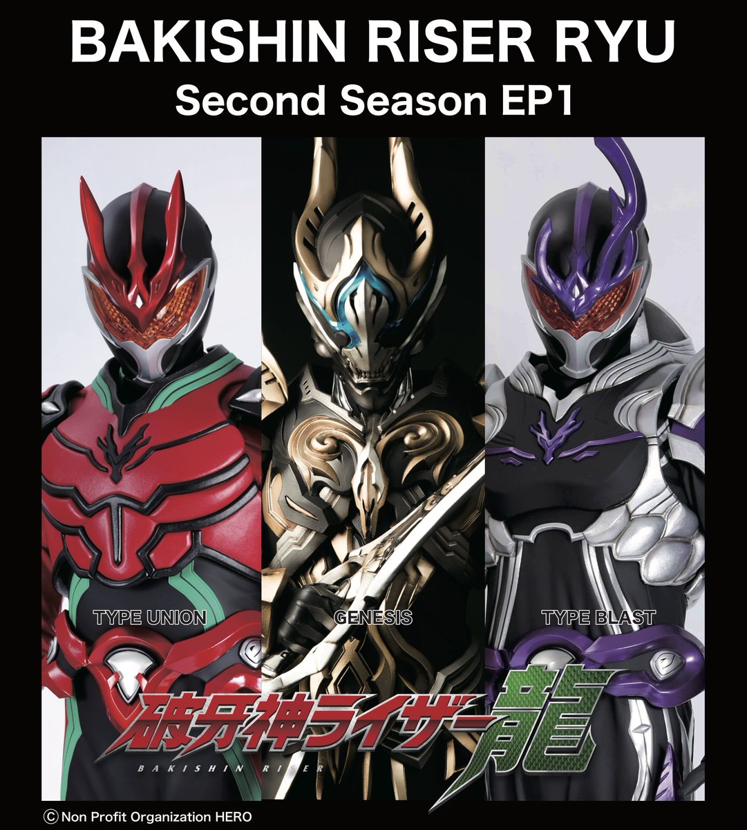 今週金曜日・20日です！
破牙神ライザー龍ショー
Second Season episode 1

龍はユニオンフォームからブラストフォームへ！
そして、さらなる変化を遂げるジェネシス！

3月20日（金祝）
八木山ベニーランド（仙台市）
①11:00〜　②14:00〜

お時間ある方は是非遊びに来てくださーい！！