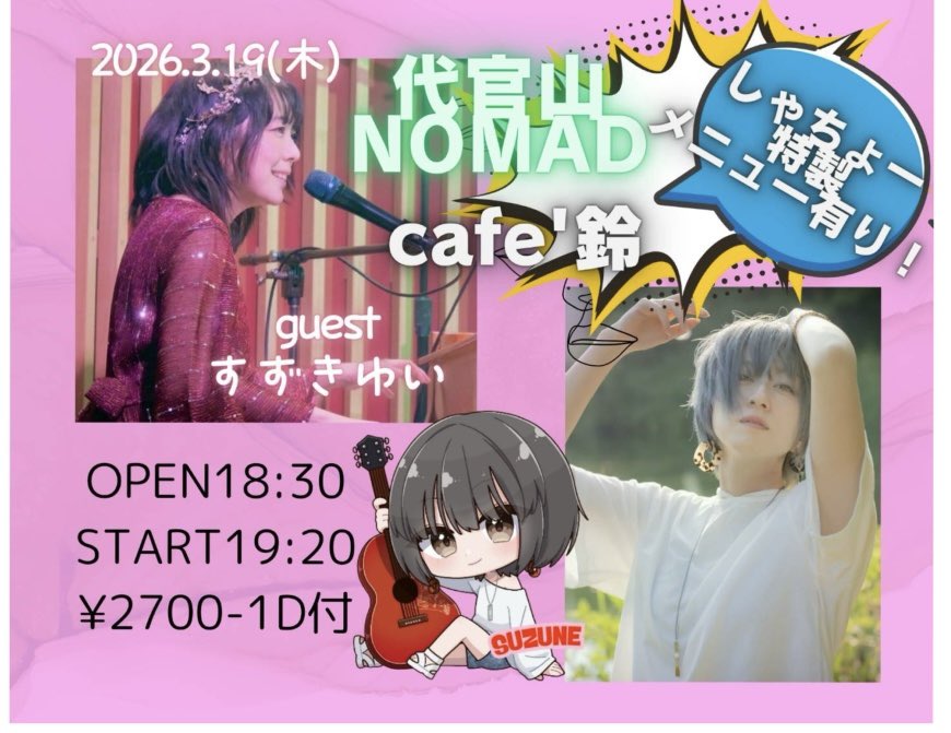 明日はこちら！！！
SUZUNEさんとのツーマンライブです！！
とーーーっても楽しみです！！
ご予約まだ間に合うのでぜひ来てね🥺🥺🥺🥺