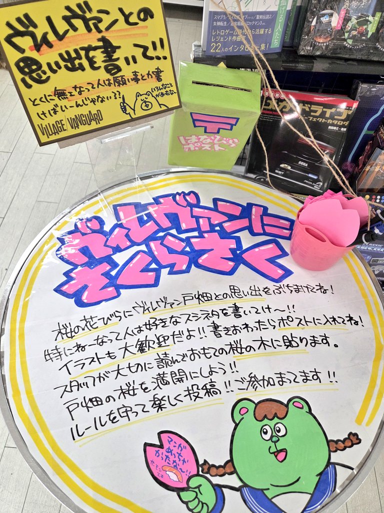 vv_tobata's tweet photo. 🌸ヴィレヴァン戸畑にさくらさく🌸
みんなのヴィレヴァン戸畑との思い出を募集中❗花びらに書いてポストにIN❗
スタッフが大切に読んでおもての桜の木に貼りまーす❗
みんなの思い出で桜を満開にしよう！顔だしパネルでも遊んでってね～～！！
#ヴィレヴァン戸畑
#イオン戸畑 https://t.co/3BrJDtzBbu