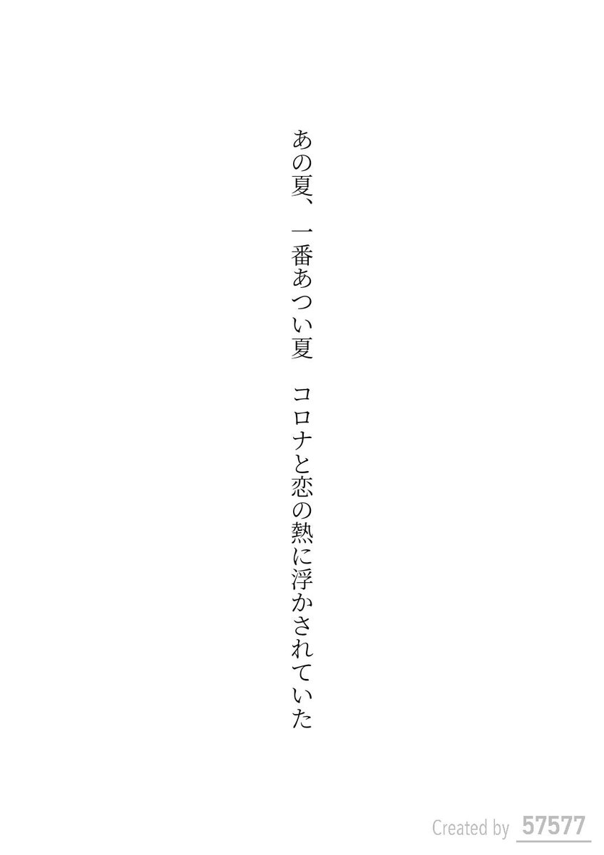 あの夏、一番あつい夏
コロナと恋の熱に浮かされていた / 猫柳

アプリ日替わりお題『熱』
#短歌 #tanka #短歌アプリ57577