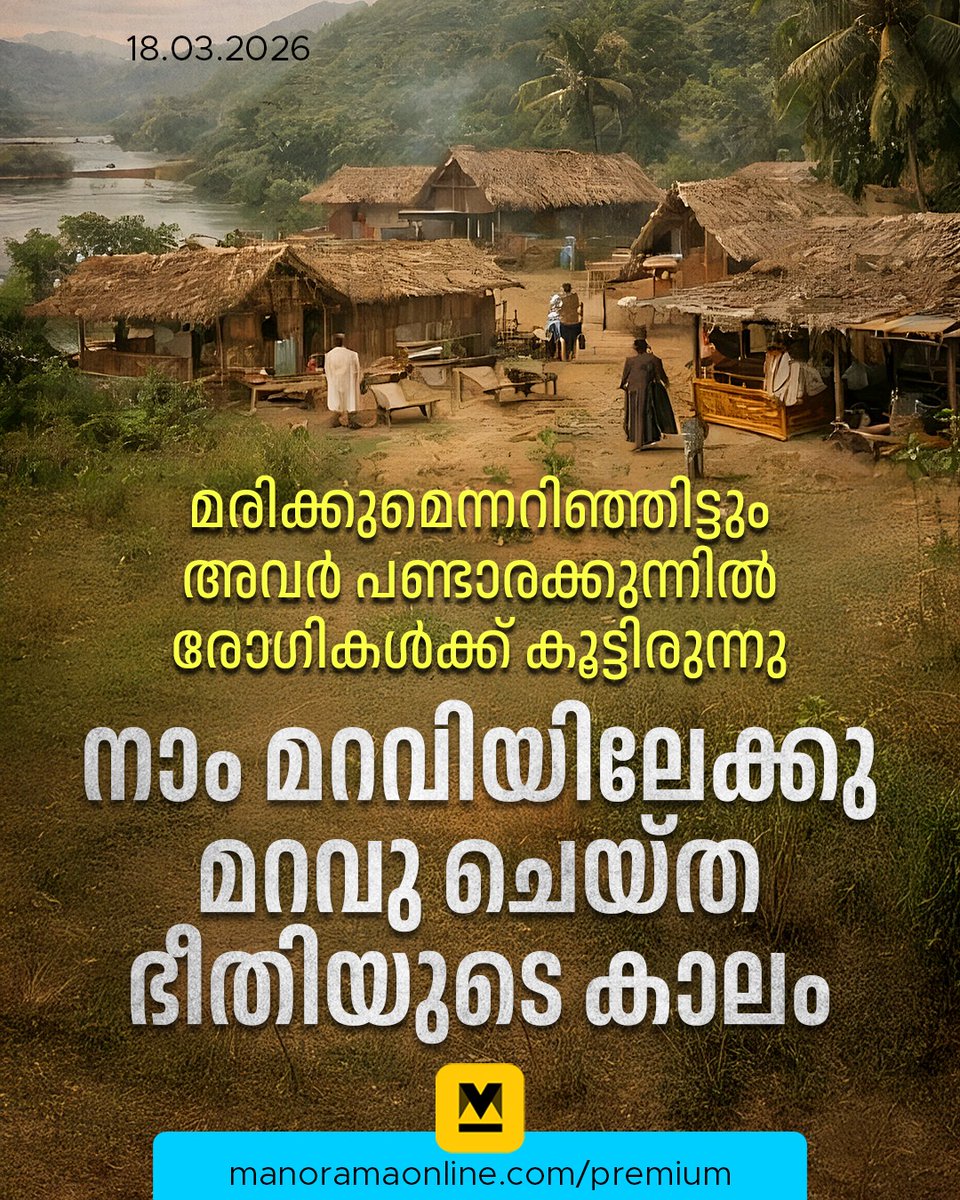 manoramaonline's tweet image. മഹാമാരികൾ വളരെ തീവ്രമാകുന്ന സമയത്ത് പണ്ടാര നെടുമ്പുരകളിൽ ഒരേ സമയം നൂറിലധികം അവശരായ രോഗികളുണ്ടായിരിക്കും. ചികിത്സിച്ചാലും ഇതിൽ പകുതിയിലധികം പേർ മരണത്തിനു കീഴടങ്ങും. ഇവരെ പണ്ടാരക്കുന്നിന്റെ ചരിവുകളിൽ നീളത്തിലുള്ള കുഴിയെടുത്ത് കൂട്ടത്തോടെ മറവു ചെയ്യും. #Pandarakunnu #Pandemic