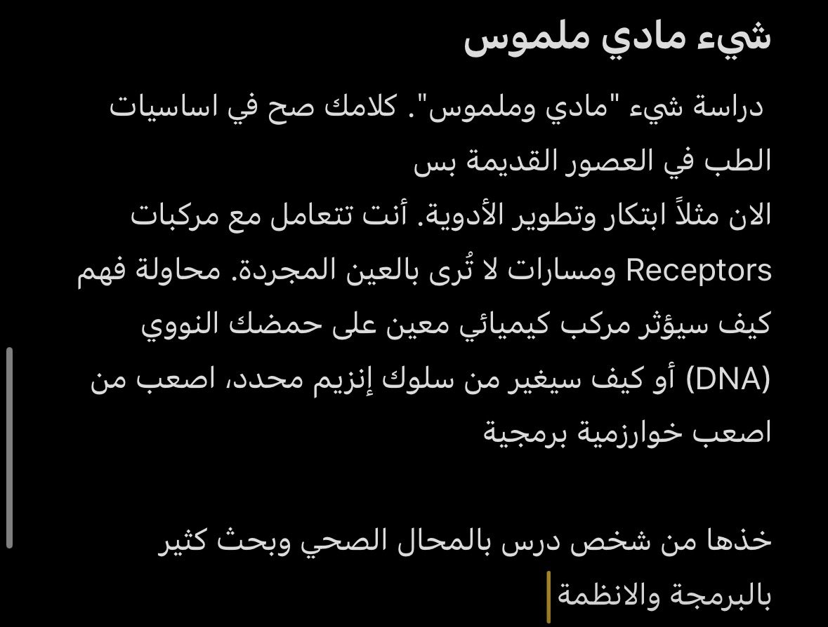 sufyan946's tweet photo. @reellrosee إذا كانت علوم الحاسب تمت من "فراغ نظري"، فالطب هو محاولة فك شفرة "أعقد نظام في الكون" لم يبنه الإنسان، بل وُجد فيه.
لما تبني نظام من الصفر بتفهمه بشكل كامل لكن وجود نظام وتسوي له Reverse Engineering وهو فااائق التعقيد ايش اصعب ؟ وتذكر ان تكلفة الخطا عندك صفر وعندي حياة https://t.co/sfoaCIPPTH