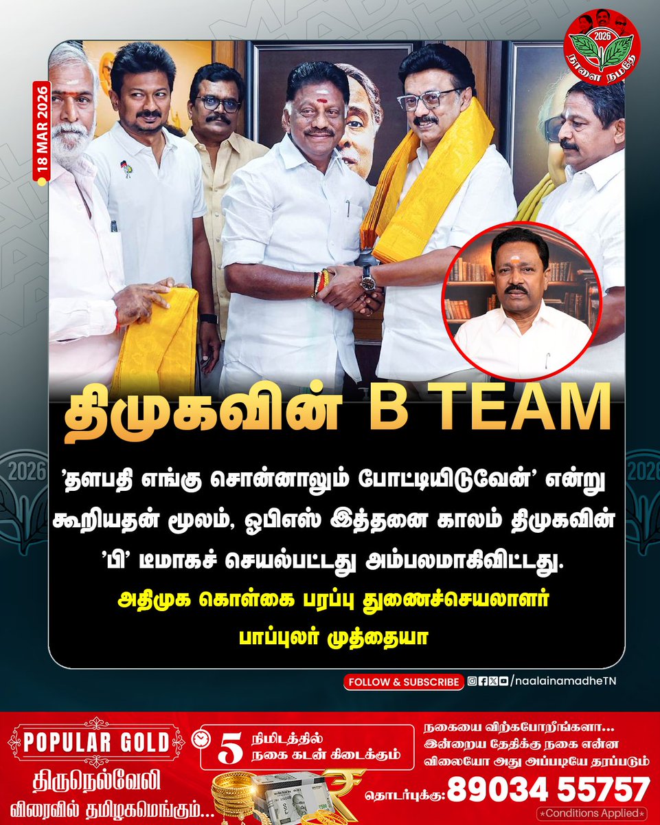 NaalaiNamadheTN's tweet photo. தளபதி எங்கு சொன்னாலும் போட்டியிடுவேன்' என்று கூறியதன் மூலம், ஓபிஎஸ் இத்தனை காலம் திமுகவின் 'பி' டீமாகச் செயல்பட்டது அம்பலமாகிவிட்டது.
- அதிமுக கொள்கை பரப்பு துணைச்செயலாளர் பாப்புலர் முத்தையா
@MuthiahPopular @OfficeOfOPS @AIADMKOfficial
#Popularmuthiah | #mkstalinfails | #OPS | #Byebyestalin | #NaalaiNamadhe | #NaalaiNamadheTN |