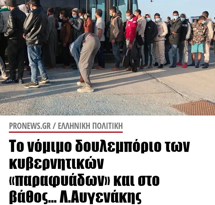 Η συμφωνία νόμιμης εισόδου αλλοδαπών στην Ελλάδα, υποτίθεται για εργασία, εξελίσσεται σε κανονικό παράνομο δουλεμπόριο στο οποίο φυσικά εμπλέκονται  κυβερνητικά στελέχη τα οποία έχουν πρόσβαση στους μηχανισμούς κρατικής εξουσία νομιμοποιούν τους ουσιαστικά παράνομους μετανάστες.