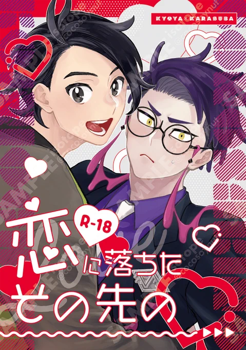 春コミ新刊サンプルアップしました〜前回の続きで成人したキョヤくんと好きを自覚するスバさんの初夜キョカラ本です🙇‍♀️ツリーにpixivリンク追記します〜(長め&エッなページのサンプルになります) 