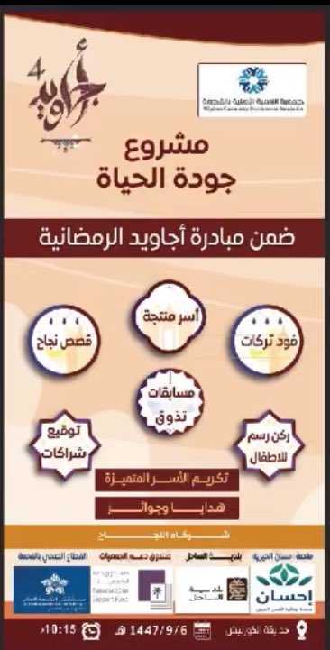 مشروع جودة الحياة ضمن مبادرات اجاويد الرمضانية مسار الاستثمار