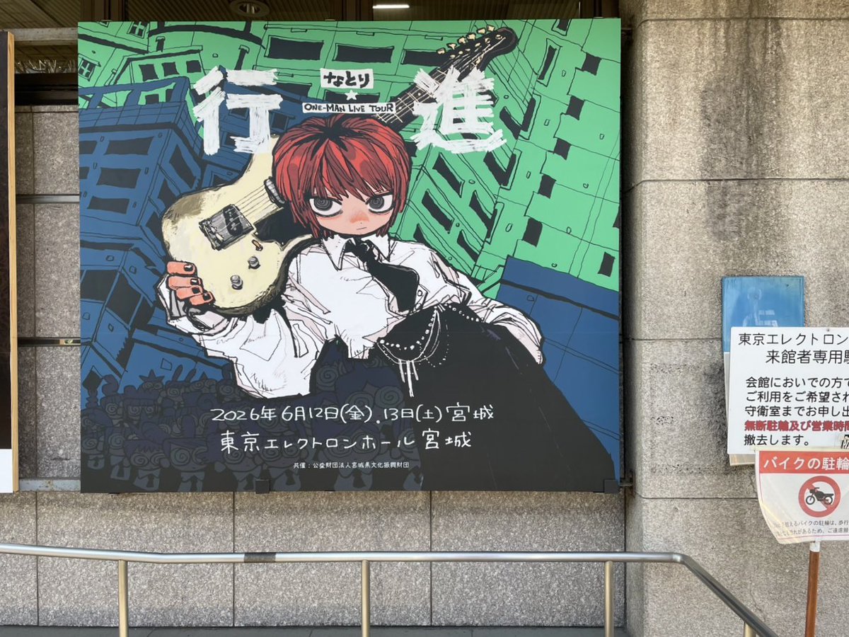 【ツアービジュアル掲出中】

なとり ONE-MAN LIVE TOUR「行進」
ツアー初日開催の、宮城・東京エレクトロンホール正面入口 東側掲示板にて、仙台公演Verのツアービジュアルが期間限定で掲出中です。

🗓️期間: 〜公演当日 6月13日まで

お近くの方はぜひご覧ください🏃