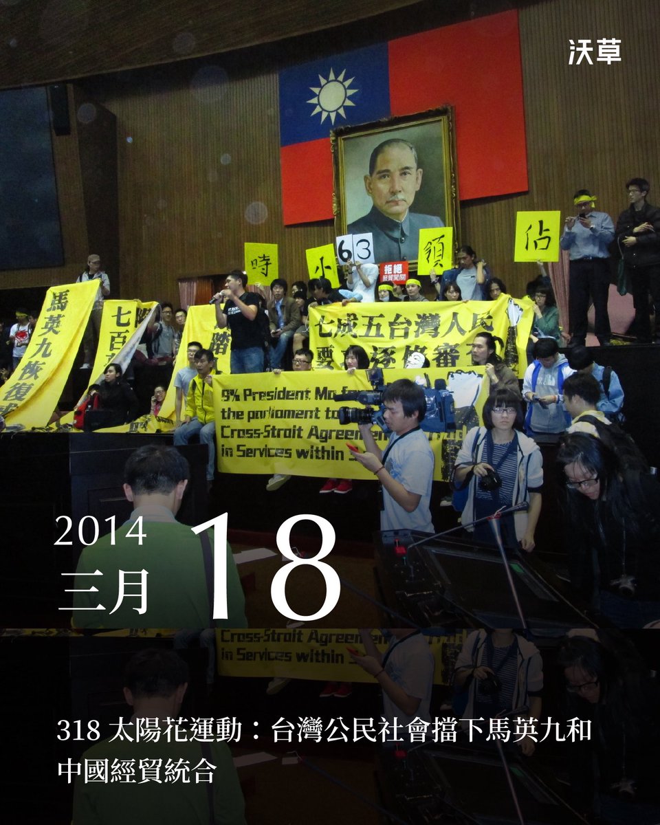 watchoutTW's tweet photo. 318 太陽花運動 12 周年：台灣公民社會擋下馬英九和中國經貿統合

今天是 318 太陽花運動 12 週年。這幾天馬英九基金會因為國民黨副主席蕭旭岑的人事，攻佔新聞版面，318 運動可以說就是當年台灣公民社會反對中國國民黨、反對馬英九親中政策的產物。

2012 年總統大選，馬英九在中國以商逼政、動員多位政商大老選前登報支持下，擊敗首次參選總統的蔡英文，連任總統。他連任之後，開始加速推動各種促進台灣和中國統一的政策，其中影響最大的的就是 2013 年 6 月 21 日，和中國簽訂《海峽兩岸服務貿易協議》。

包括經濟民主連合前身的「反黑箱服貿民主陣線」等多個公民團體在內，第一時間就展開抗議與遊說，促使當年中國國民黨優勢過半的立法院做出「（服貿本文及特定承諾表）應逐項審查、逐項表決，不得全案包裹表決」、「非經立法院實質審查通過，不得啟動生效條款」的決議。

此後，國會接連召開公聽會，評估服貿對各項產業的衝擊，但隔年 2014 年 3 月 17 日，中國國民黨立委張慶忠擔任內政委員會召委時，卻躲到會議室角落偷偷宣布「服貿（送到立法院）已逾 3 個月（審查）期限，依法視為已審查」，並宣布散會，舉國譁然，隔天引發青年學生佔領立法院 23 天的的「318 運動」（又稱太陽花運動）。

318 運動促使國民黨在當年地方選舉大敗，2016 大選再次競選總統的蔡英文不只勝選，民進黨也取得首次國會過半，人民用選票清楚的向中國共產黨和中國國民黨說不。

當時運動的光環和聲量，也捧紅了許多社運明星，甚至讓他們進一步成為政治人物，例如現任民眾黨主席黃國昌，當年甚至被稱為反服貿運動的「戰神」。但他當年就曾爆出下令沒收場外台獨團體文宣、甚至瞞著學運夥伴和馬英九核心幕僚蕭旭岑密會的醜聞。他也在 2016 年選上汐止區的立委，踏入政壇。

318 運動 10 年過後，他卻加入宣稱要「重啟服貿」的民眾黨，擔任不分區並如願重新進入立院，擔任民眾黨黨團總召，過去 2 年，他更率領民眾黨立委在國會淪為中國國民黨各種「毀憲亂政」法案的投票部隊，十分諷刺。

而涉入京華城貪污弊案，將於下週四（3/26）面對一審宣判的民眾黨創辦人柯文哲，常常批評民進黨政府遲未通過《兩岸協議監督條例》立法，是對 318 運動訴求跳票。

但從 2013 年 6 月就開始不斷奔走反對服貿的賴中強則駁斥這說法，強調 2019 年民進黨修訂《兩岸人民關係條例》第 5-3 條後，當年的 4 大訴求：退回黑箱服貿、先立法再審查、兩岸協議監督機制法制化、召開公民憲政會議，前 3 項都已達成，算是「75% 成功的運動」。未能召開公民憲政會議，處理預設要和中國統一的中華民國憲法，才是「太陽花真正的遺憾」。

沃草從 2013 年 11 月成立時，就開始關注、報導反服貿議題。「半分忠」事件當天，反服貿運動受大巨大打擊，沃草也在立院外陪伴、訪問場外集結的公民。318 當晚也第一時間一起進入議場，和大家一起守護台灣，向中國說不，一路至今。

在台灣仍舊面臨中國各種威脅的今天，沃草邀請大家和我們再次回顧那場驚心動魄，如今看來充滿遠見，決定台灣和中國分道揚鑣的運動，與一路以來台灣公民社會各種接力抵抗中國的打拼。

【立院現場】3/17 立院前反黑箱服貿活動直擊
https://t.co/pnBUrB18gU

【立院現場】3/18 青年佔領立法院 反對黑箱服貿宣言
https://t.co/oRjR7kxXpK

318 反黑箱不反服貿？太陽花參與者聚集痛批「柯文哲扭曲歷史、黃國昌背叛運動」
https://t.co/ddWK3j2Orf

反服貿大將賴中強：未能處理中華民國憲法，是太陽花運動真正遺憾
https://t.co/gqthLMwCW0

當年才小四的「後太陽花世代」談 318：第一次強烈感受自己是這個國家的一份子
https://t.co/ldGE8DNpDD