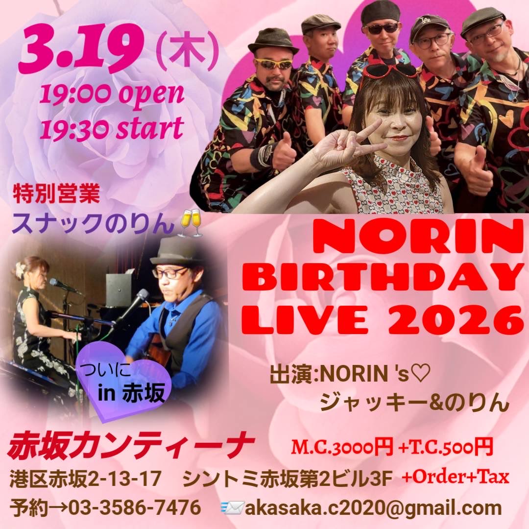3/19
いつも NORIN’s♡で出演の
NORINさんのバースデーライブ！
弾き語りあり、バンドあり
盛りだくさん！

NORIN Birthday live 2026

19:00オープン
19:30スタート
mc3000円
別途テーブルチャージ500円+オーダー
+消費税