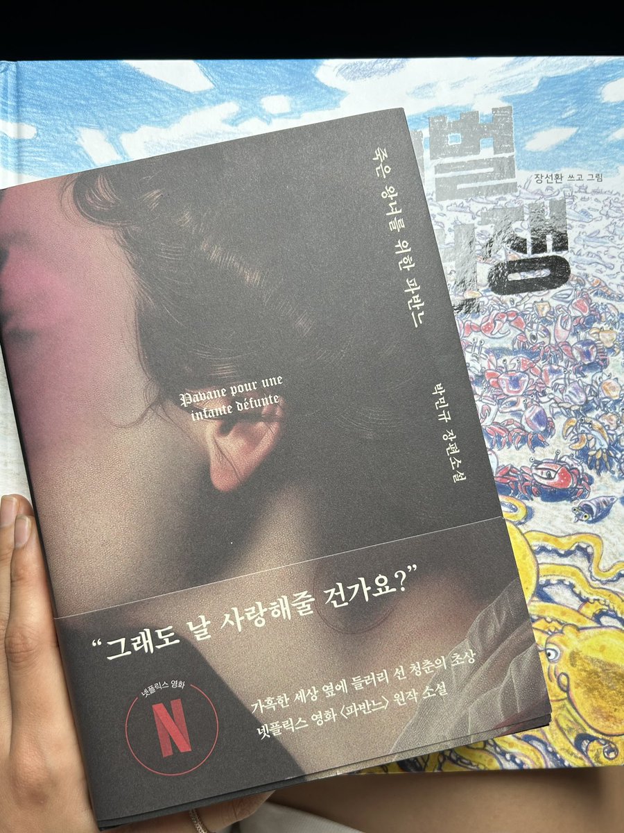 anymoreorless's tweet photo. 책 죽은 왕녀를 위한 파반느.

영화와는 아주 다른 이야기를 하고있구나. 처음에는 시대에 뒤떨어진다고 생각했다. 책장을 덮을때쯤에는 아주 여전하고 솔직한 이야기라고 생각을 고쳐본다.

책을 읽고 내게 남는 건 그럼에도 불구하고 사랑하라는 외침 같은 것. 사랑해야한다. https://t.co/lB5jXcDxFC