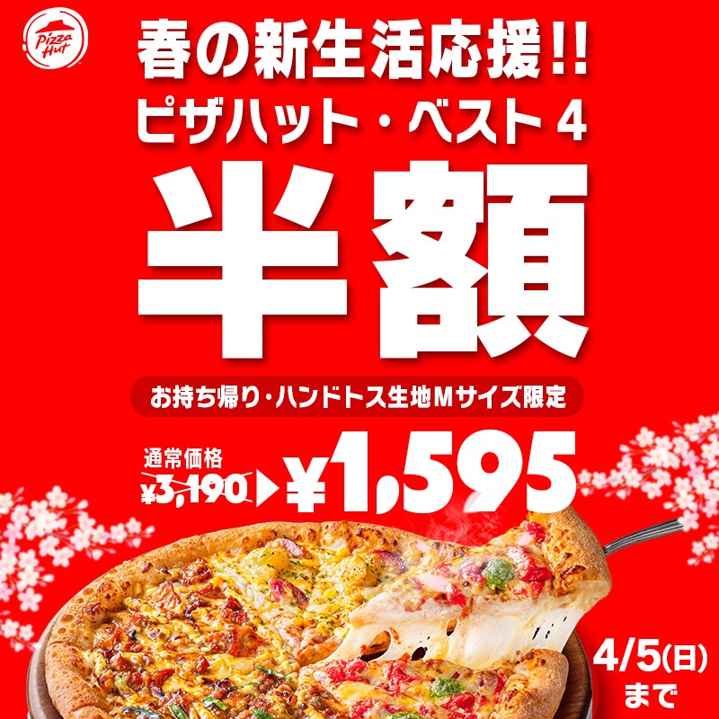 Pizza_Hut_Japan's tweet photo. 春の新生活応援🌸
ピザハット・ベスト４が
お持ち帰りで今だけ半額！

人気ピザ４種が１枚で楽しめる♪

行きつけのピザハットが
新生活を迎える皆さまを
おトクに美味しく応援します🍕
※4/5(日)までの期間限定